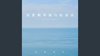 叶落一夏 (轻音乐)