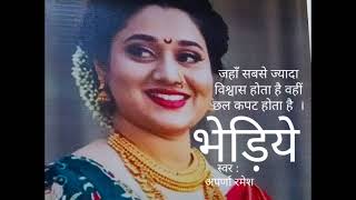 भेड़िये - हृदयस्पर्शी - खबरदार जो मुझे #बेटा कहा, इसी शब्द से छली गई हूँ #hindi #kahani