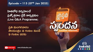 క్రైస్తవ స్పందన (Christian response) EP - 115 (07 Jan 2025 @8:00 PM) | hithabodha