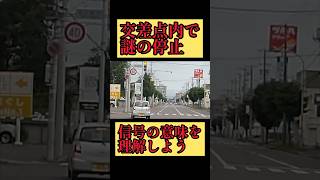 右折先の信号が赤で止まっちゃった初心運転者【ドラレコ】