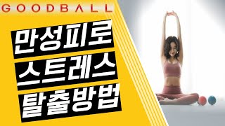 만성피로 탈출 방법! (만성피로증후군, 월요병, 집중력, 피곤, 스트레스, 순환, chronic fatigue)