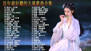【热门古风曲】(五十首長篇 ) 古风 中国风 抖音 中文歌曲 华语歌曲 - 近年最好听的古风歌曲合集 - 古代音乐单在中国Tiktok上使用很多 - Chinese Classical Songs