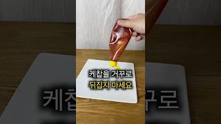 케첩 뿌릴 때 깔끔하게 안 되셨다면? 이렇게 해보세요!