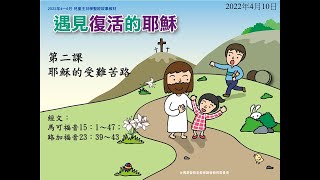 2022年4月10日 L2耶穌的受難苦路(華) PCT線上兒童主日學