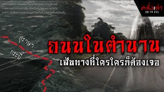 ถนนในตำนาน (สุราษฯ - กระบี่) | Ghost Story EP.01