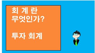 마이바씨의 재미있는 회계이야기1...회계(주식회계)란 무엇인가?