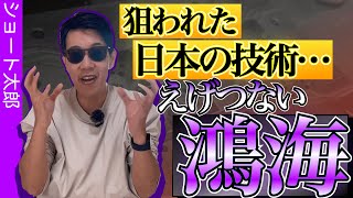 伝説の日本企業は鴻海にこうやって潰された…