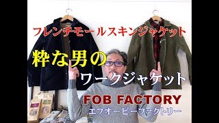 男を魅了するワークジャケット　フレンチモールスキンジャケット　エフオービーファクトリー　ＦＯＢＦＡＣＴＯＲＹ　佐賀　武雄　ブルーラインより