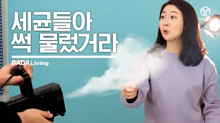 세균들아 썩 물렀거라! 셀프방역템 포그머신 [#다다리빙]