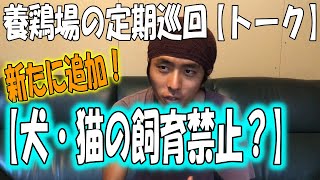 家畜保健所の定期巡回とは？【犬猫飼育禁止が正直よく分からない話】