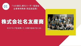 第1回朝礼リーダー勉強会（株式会社名友産商様　企業事例発表）