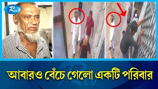 ৯৯৯ কল্যাণে  সন্ত্রাসীদের হাত থেকে বেঁচে গেলো একটি পরিবার | 999 | Rtv News