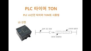 PLC Timer 사용법 TON [두원공과대학교 AI융합과 김동일교수]