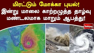 மிரட்டும் மோக்கா புயல்! இன்று மாலை காற்றழுத்த தாழ்வு மண்டலமாக மாறும் ஆபத்து! | SathiyamTV