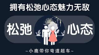 拥有这种松弛心态的男人，魅力无敌