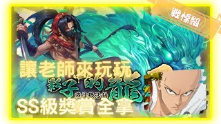 《 神魔之塔 - Tower of Saviors 》葬殺潛龍・樺桀 - 戰慄級『 影子中的龍牙 』【 一拳超人 - 埼玉 】老師4卡就夠(SS拿獎賞)【夜綠素】