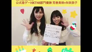 公式音ゲーHKT48部門優勝荒巻美咲×矢吹奈子メッセージ | FLASHスペシャル2018新春号 12月25日発売！