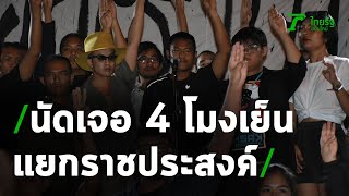 คณะราษฎรประกาศชุมนุม 4 โมงเย็นแยกราชประสงค์ | 24-10-63 | ไทยรัฐนิวส์โชว์