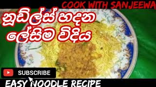 විනාඩි 5න් නූඩ්ල්ස් තෙම්පරාදුවක් 🍜🍜 noodles recipe sinhala 🍜🍜 cook_with_sanjeewa