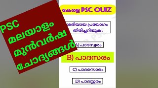 പിഎസ് സി മലയാളം മുൻവർഷ ചോദ്യങ്ങൾ #shorts