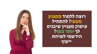 רוצה ללמוד מקצוע מעשי?להתחיל עיסוק מעניין ורווחי יותר?הירשמי לשיחת ייעוץ לימודים ובחרי ממגוון קורסים