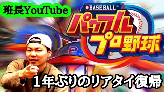 #5【WBSCパワプロ】ナイスピッチを極めたい男【チャンピオンシップ】【班長YOUTUBE】