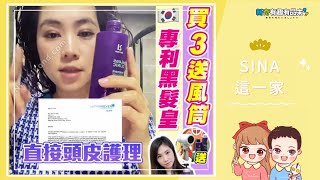 💚Sina推介💙：韓國Scalp Anti Aging防脫黑髮皇