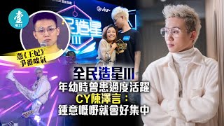 全民造星3十強突圍—CY陳澤言年幼時曾患過度活躍症但無損表現：鍾意嘅嘢就會好集中 #壹仔娛樂－壹週刊 Next 原刊日期：20201220