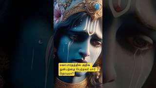 மகாபாரதத்தில் அதிக துன்பத்தை பெற்றவர் யார் தெரயுமா #tamil #whtsappstatus #shortsfeed #facts #krishna