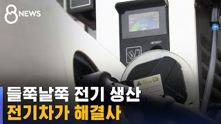 들쭉날쭉 전기 생산…전기차가 해결사 / SBS