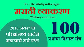 मराठी व्याकरण 100 प्रश्न 2024 Marathi Grammar question answer । Marathi Vyakarn questions