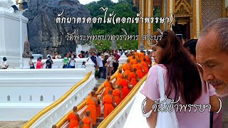 ตักบาตรดอกไม้(ดอกเข้าพรรษา)ที่พระพุทธบาท สระบุรี