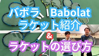 バボラBabolatラケット紹介\u0026ラケットの選び方