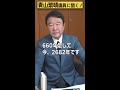 【 青山繁晴】皇紀ってなんですか？ 参議院議員 shorts