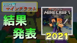 [WiiU版マイクラ]フレンド募集の結果発表！～何人フレンドリクエストが来たのか～