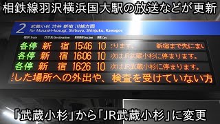 【相鉄羽沢横浜国大駅のJR線方面の放送が更新】「次は武蔵小杉に停まります」から「次はJR武蔵小杉に停まります」に変更 ~東急線との直通が開始するに伴い、誤乗防止のためか~