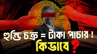 টাকা পাচারে মাস্টারমাইন্ড কি হুন্ডি ? হুন্ডির মারপ্যাঁচ | Hundi System | How To Work Hundi System