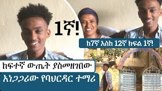 Ethiopia: የ12ኛ ክፍል ከፍተኛ ውጤት ያመጣው አነጋጋሪ ተማሪ | Biruk Zewdu | Bahirdar