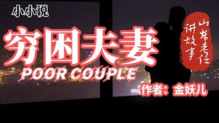 山东老任讲故事之小小说《穷困夫妻》作者：金妖儿