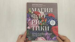 Магия флористики. Авторский курс аранжировки композиций: идеи, стиль и профессиональные приемы...