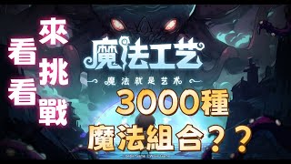 《魔法工藝》聽說有3000種魔法組合，來挑戰看看。#steam 、#冬季特賣