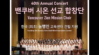 40th Annual Concert for Vancouver Zion Mission Choir( 밴쿠버 시온 선교 합창단)