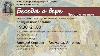 Беседы о вере  Катехизис.  Урок 1.  О вере и знании. Вопросы и ответы