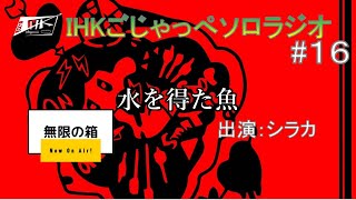 ごじゃっぺソロラジオ第16回