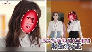 這女人幹掉超美金祕書 榮登衣Q王