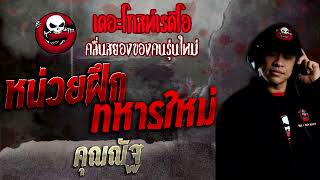 หน่วยฝึกทหารใหม่ • คุณณัฐ | 20 พ.ย. 65 | THE GHOST RADIO