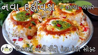 ગરમીમાં તળ્યા વગર નવી રીતે ઠંડા ઠંડા સોફ્ટ દહીંવડા બનાવાની રીત |Steamed Dahi Vada | dahi vada recipe