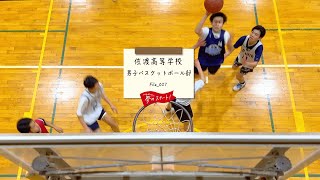 【夢のスタート！】🏀＃File_027は佐渡高等学校男子バスケットボール部をピック！