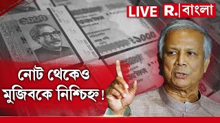 বাংলাদেশের টাকায় থাকছে না মুজিবের মুখ! ইতিহাস ভোলাতে চাইছে ইউনূস সরকার