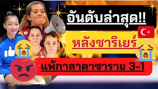 อันดับล่าสุด!! หลังซาริเยร์ แพ้กาลาตาซาราย 3-1 | วอลเลย์บอลหญิงลีกตุรกี